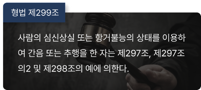 준강제추행죄,준강간죄.png